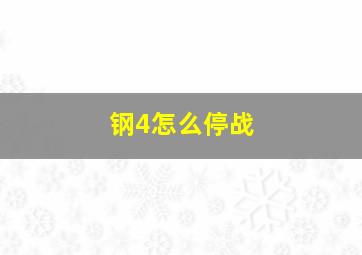 钢4怎么停战