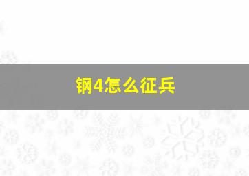 钢4怎么征兵