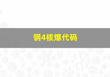 钢4核爆代码