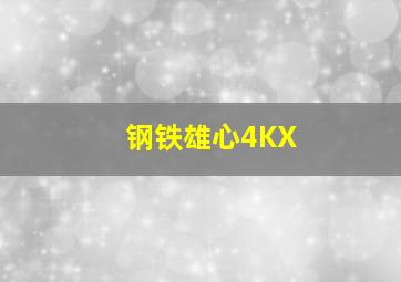 钢铁雄心4KX