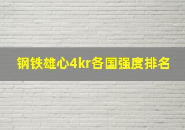 钢铁雄心4kr各国强度排名