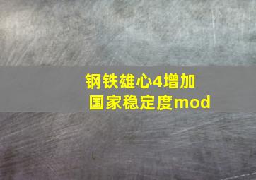 钢铁雄心4增加国家稳定度mod