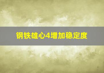 钢铁雄心4增加稳定度