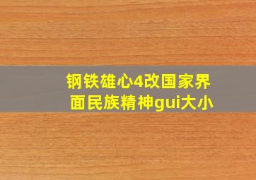 钢铁雄心4改国家界面民族精神gui大小