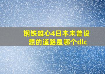 钢铁雄心4日本未曾设想的道路是哪个dlc