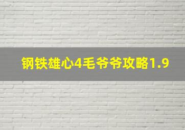 钢铁雄心4毛爷爷攻略1.9