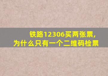 铁路12306买两张票,为什么只有一个二维码检票