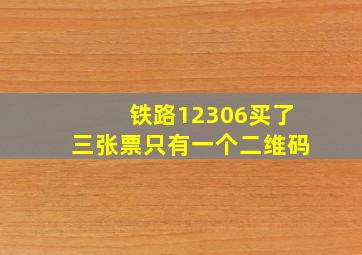 铁路12306买了三张票只有一个二维码