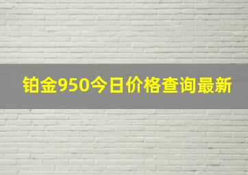 铂金950今日价格查询最新