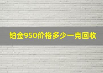 铂金950价格多少一克回收