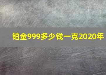 铂金999多少钱一克2020年