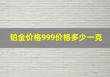 铂金价格999价格多少一克