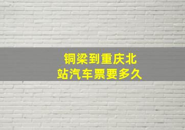 铜梁到重庆北站汽车票要多久