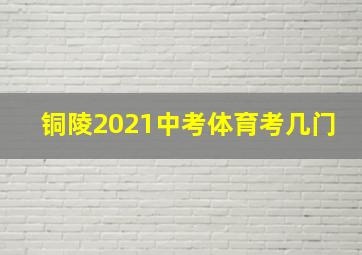 铜陵2021中考体育考几门