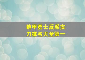 铠甲勇士反派实力排名大全第一