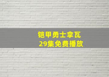 铠甲勇士拿瓦29集免费播放