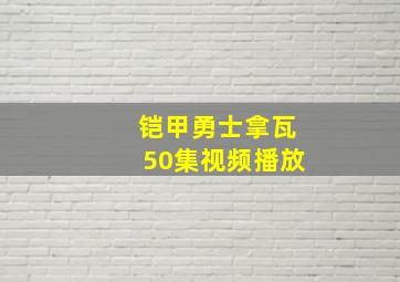 铠甲勇士拿瓦50集视频播放