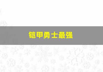 铠甲勇士最强