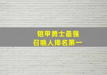 铠甲勇士最强召唤人排名第一