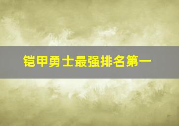 铠甲勇士最强排名第一