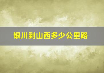 银川到山西多少公里路