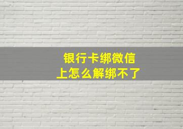 银行卡绑微信上怎么解绑不了