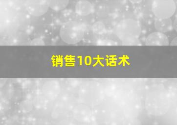 销售10大话术