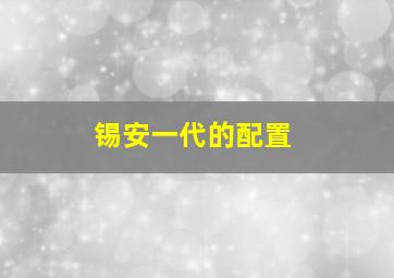 锡安一代的配置