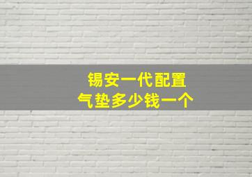 锡安一代配置气垫多少钱一个