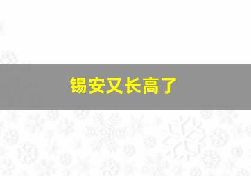 锡安又长高了