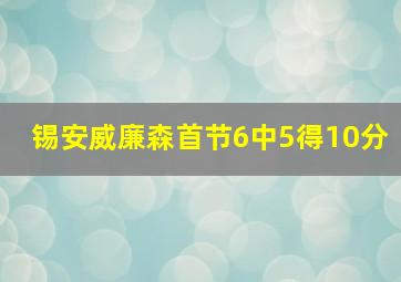 锡安威廉森首节6中5得10分