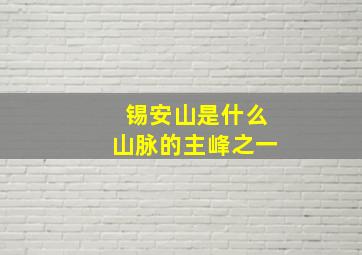 锡安山是什么山脉的主峰之一