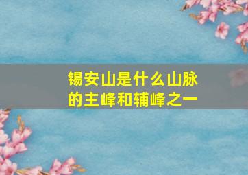 锡安山是什么山脉的主峰和辅峰之一