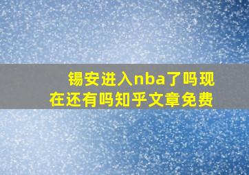 锡安进入nba了吗现在还有吗知乎文章免费