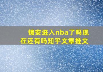 锡安进入nba了吗现在还有吗知乎文章推文