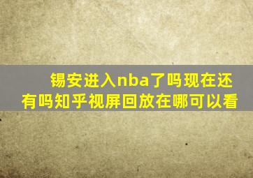 锡安进入nba了吗现在还有吗知乎视屏回放在哪可以看