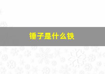 锤子是什么铁