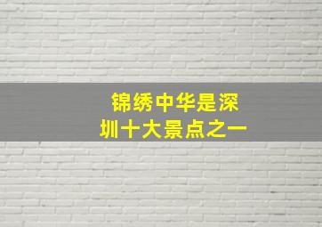 锦绣中华是深圳十大景点之一