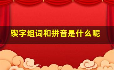 锲字组词和拼音是什么呢