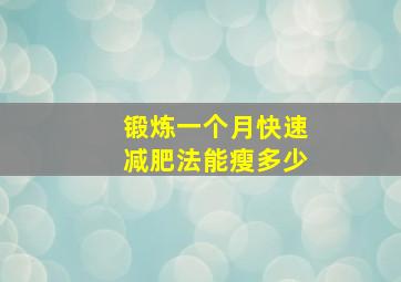 锻炼一个月快速减肥法能瘦多少