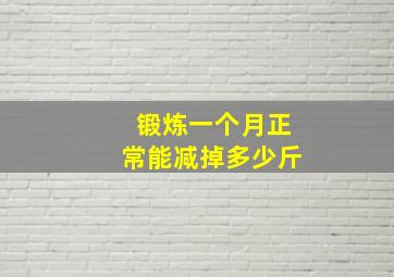 锻炼一个月正常能减掉多少斤