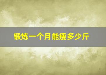 锻炼一个月能瘦多少斤