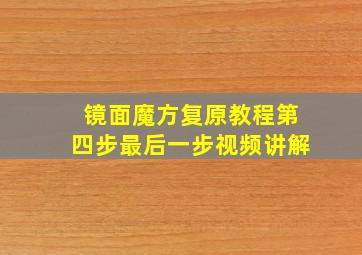 镜面魔方复原教程第四步最后一步视频讲解