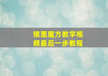 镜面魔方教学视频最后一步教程