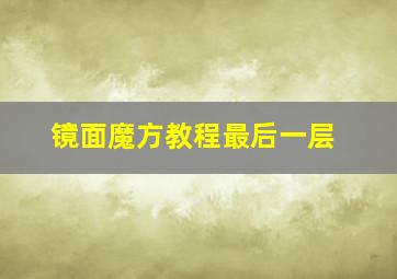 镜面魔方教程最后一层