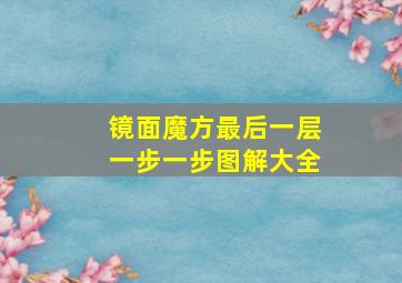 镜面魔方最后一层一步一步图解大全