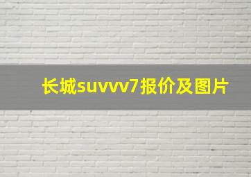 长城suvvv7报价及图片