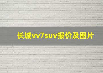 长城vv7suv报价及图片