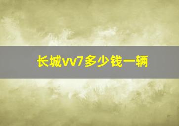 长城vv7多少钱一辆