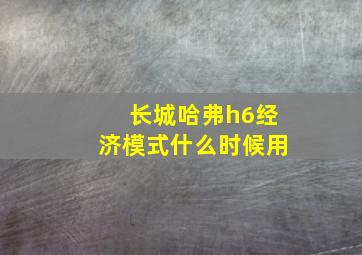 长城哈弗h6经济模式什么时候用